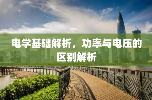 电学基础解析，功率与电压的区别解析