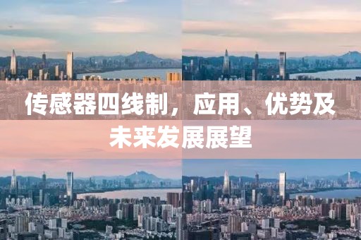 传感器四线制，应用、优势及未来发展展望
