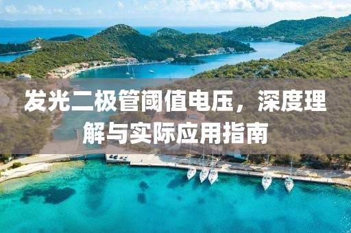 发光二极管阈值电压，深度理解与实际应用指南
