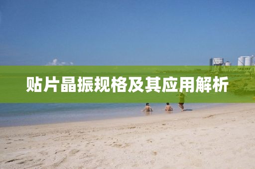 贴片晶振规格及其应用解析