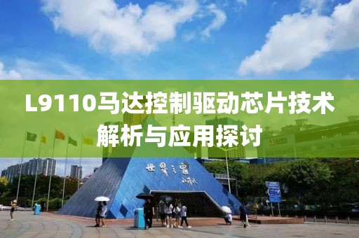 L9110马达控制驱动芯片技术解析与应用探讨