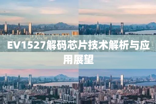 EV1527解码芯片技术解析与应用展望