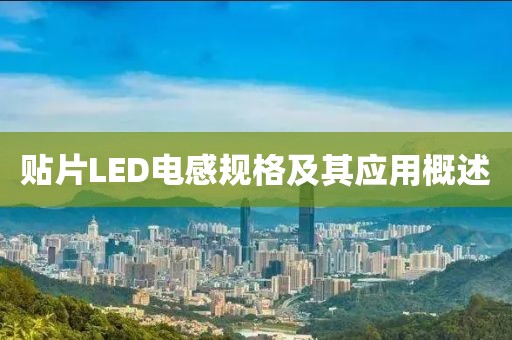 贴片LED电感规格及其应用概述