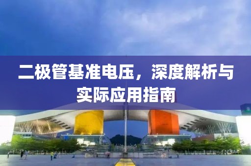 二极管基准电压，深度解析与实际应用指南