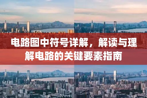 电路图中符号详解，解读与理解电路的关键要素指南