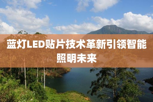 蓝灯LED贴片技术革新引领智能照明未来