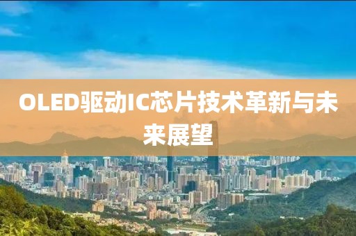 OLED驱动IC芯片技术革新与未来展望