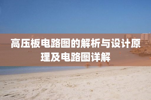 高压板电路图的解析与设计原理及电路图详解