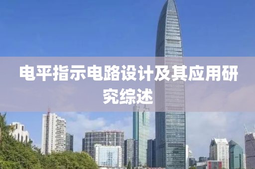 电平指示电路设计及其应用研究综述