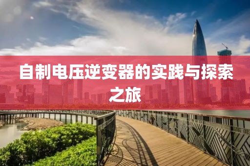自制电压逆变器的实践与探索之旅