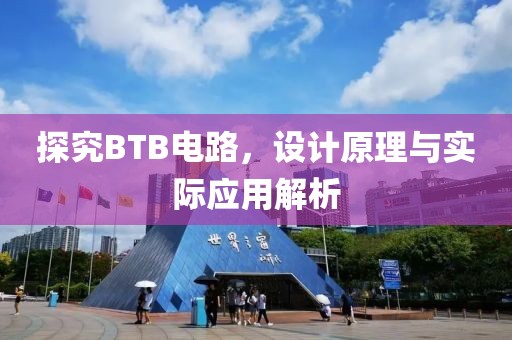探究BTB电路，设计原理与实际应用解析