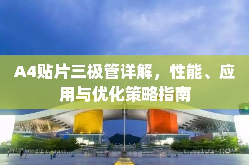 A4贴片三极管详解，性能、应用与优化策略指南