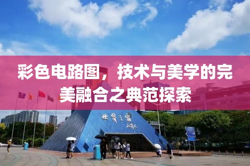 彩色电路图，技术与美学的完美融合之典范探索
