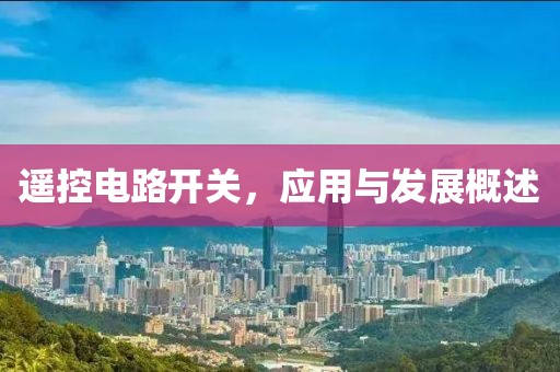 遥控电路开关，应用与发展概述