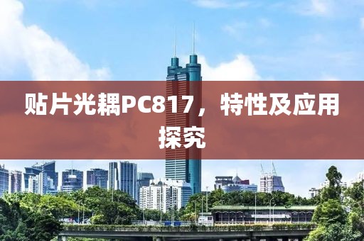 贴片光耦PC817，特性及应用探究