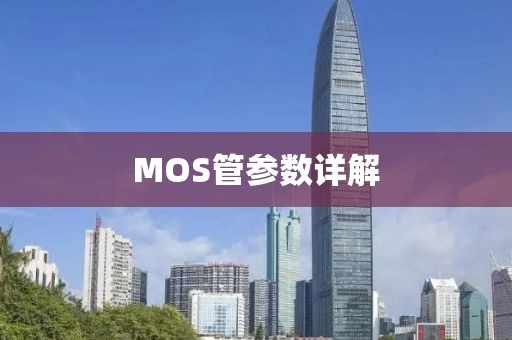 MOS管参数详解