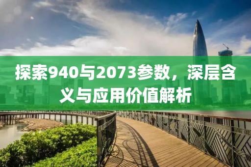 探索940与2073参数，深层含义与应用价值解析