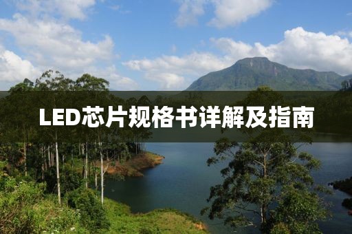 LED芯片规格书详解及指南