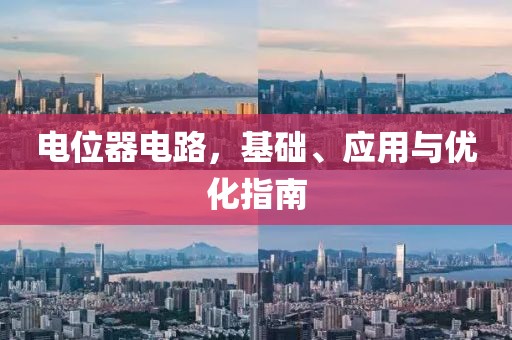电位器电路，基础、应用与优化指南