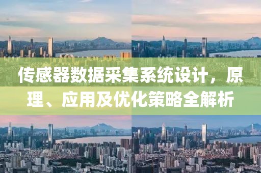 传感器数据采集系统设计，原理、应用及优化策略全解析