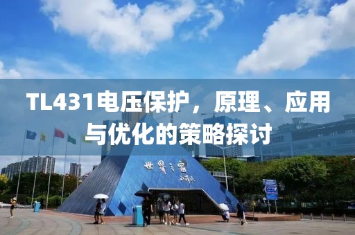 TL431电压保护，原理、应用与优化的策略探讨