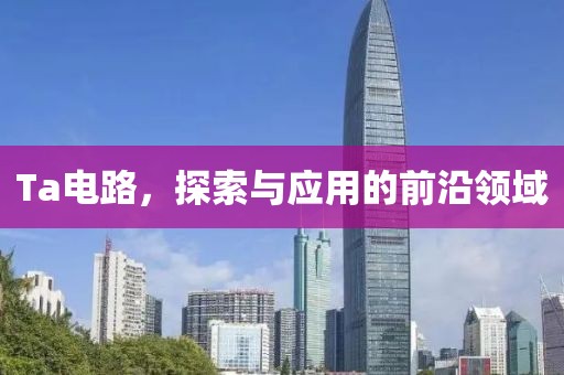 Ta电路，探索与应用的前沿领域