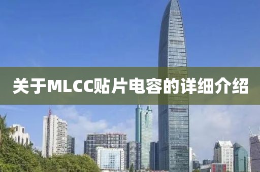 关于MLCC贴片电容的详细介绍