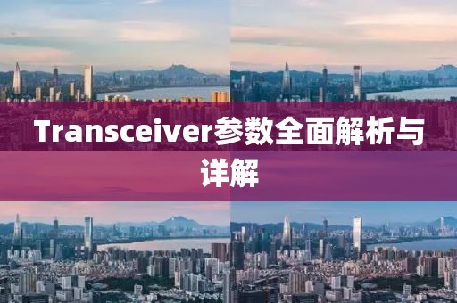Transceiver参数全面解析与详解