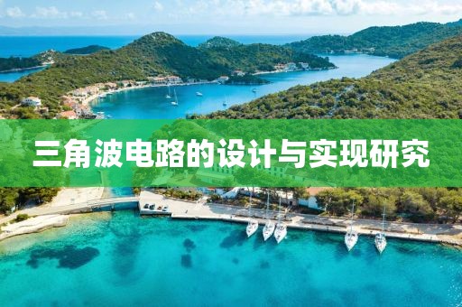 三角波电路的设计与实现研究