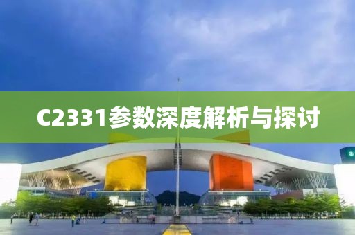C2331参数深度解析与探讨