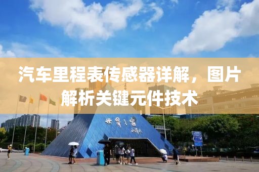 汽车里程表传感器详解，图片解析关键元件技术