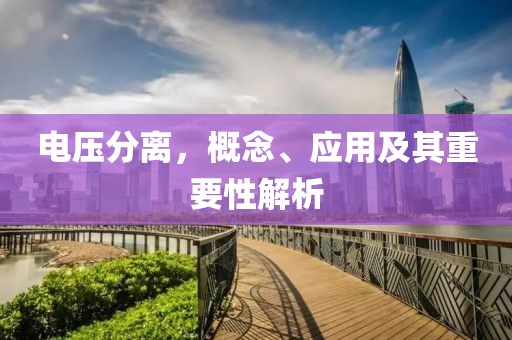 电压分离，概念、应用及其重要性解析