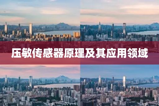 压敏传感器原理及其应用领域