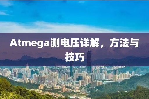 Atmega测电压详解，方法与技巧