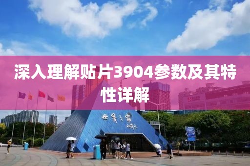 深入理解贴片3904参数及其特性详解