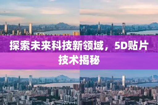 探索未来科技新领域，5D贴片技术揭秘