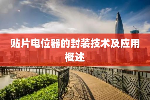 贴片电位器的封装技术及应用概述