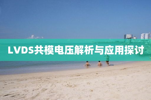 LVDS共模电压解析与应用探讨