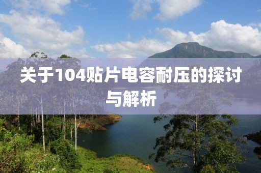 关于104贴片电容耐压的探讨与解析