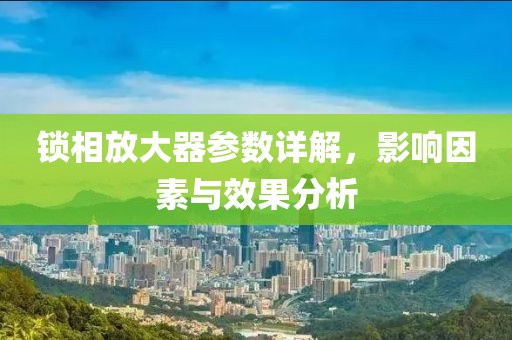 锁相放大器参数详解，影响因素与效果分析