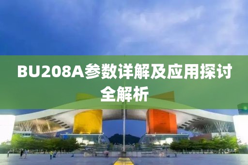 BU208A参数详解及应用探讨全解析