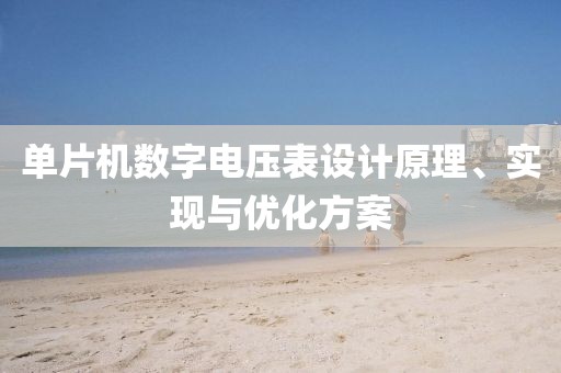 单片机数字电压表设计原理、实现与优化方案