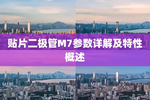 贴片二极管M7参数详解及特性概述