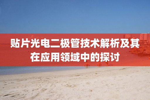 贴片光电二极管技术解析及其在应用领域中的探讨