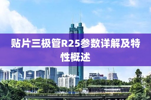 贴片三极管R25参数详解及特性概述