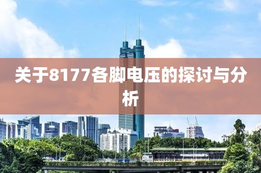 关于8177各脚电压的探讨与分析