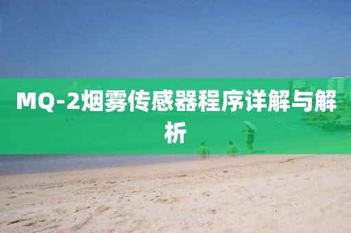 MQ-2烟雾传感器程序详解与解析