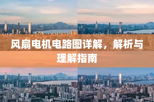 风扇电机电路图详解，解析与理解指南