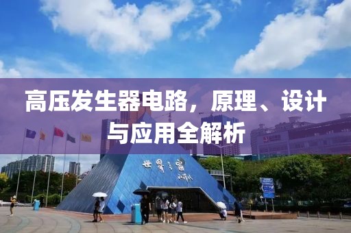 高压发生器电路，原理、设计与应用全解析