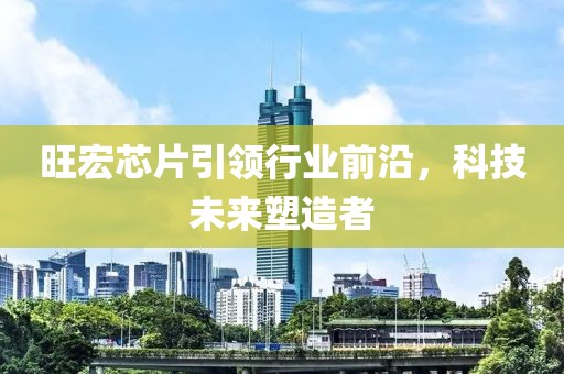 旺宏芯片引领行业前沿，科技未来塑造者